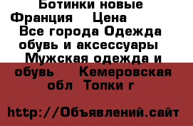 Ботинки новые (Франция) › Цена ­ 2 500 - Все города Одежда, обувь и аксессуары » Мужская одежда и обувь   . Кемеровская обл.,Топки г.